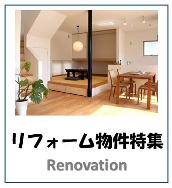 すぐにお住まい頂けるリフォーム物件をご紹介！