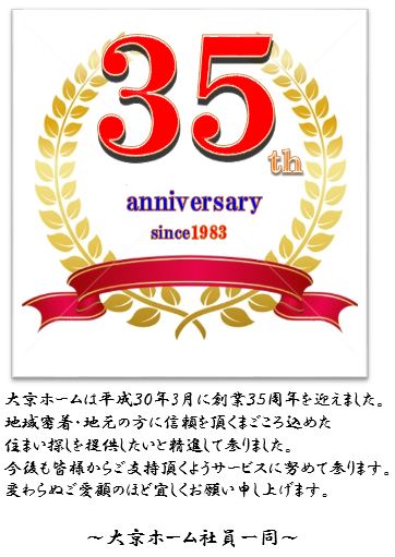 大京ホームは皆様に愛されて創立35周年を迎えました。