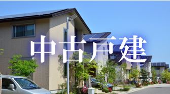 青梅市を中心とした西多摩エリアの中古戸建探しはこちらから！