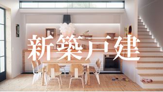 青梅市を中心とした西多摩エリアの新築戸建探しはこちらから！